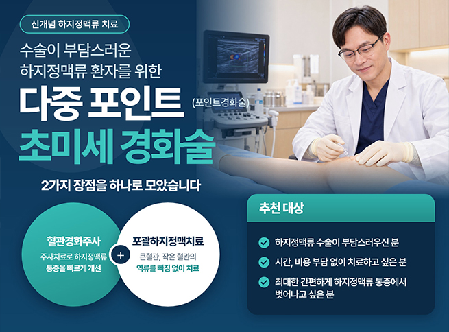하지정맥류 치료