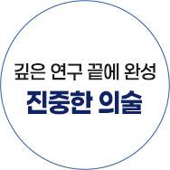 깊은 연구 끝에 완성 진중한 의술