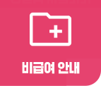비급여 진료비 안내