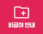 비급여 진료비 안내