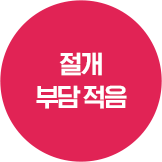 절개부담적음